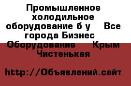 Промышленное холодильное оборудование б.у. - Все города Бизнес » Оборудование   . Крым,Чистенькая